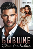Обложка: Бывшие. Она (не) твоя (СИ)