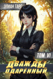 Обложка: Дважды одаренный. Том VI (СИ)