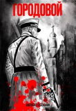 Обложка: Городовой (СИ)