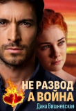 Обложка: Не развод, а война (СИ)