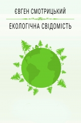 скачать книгу Екологічна свідомість автора Евгений Смотрицкий