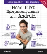 скачать книгу Head First. Программирование для Android. 2-е изд. автора Дэвид М. Гриффитс