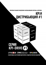 скачать книгу Kpi и дистрибьюция #1. серия kpi-drive #1 автора Александр Литягин
