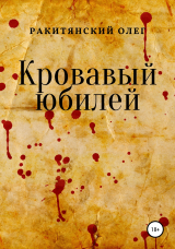 скачать книгу Кровавый юбилей автора Олег Ракитянский
