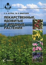 скачать книгу Лекарственные, ядовитые и вредные растения автора Олег Журба