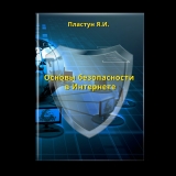 скачать книгу Основы безопасности в Интернете автора Яна Пластун