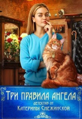 скачать книгу Три правила ангела (СИ) автора Катерина Снежинская