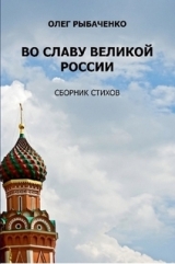 скачать книгу Во славу великой России автора Олег Рыбаченко