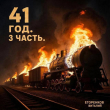 Обложка: 41ый год. 3 часть (СИ)