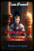 Обложка: Александра. Большая игра 2 (СИ)