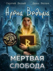 Обложка: Алёна Ведьма 3. Мёртвая слобода (СИ)
