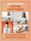 Обложка: Аптечка гипертоника. Профилактика и лечение повышенного давления