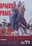 Обложка: Армия Рима 600-200 BD