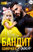 Обложка: Бандит-одиночка и дочка! (СИ)