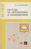 Обложка: Беседы об автоматике и кибернетике (2-е издание, стереотипное)
