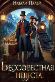 Обложка: Бессовестная невеста (СИ)