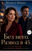 Обложка: Без него. Развод в 45 (СИ)
