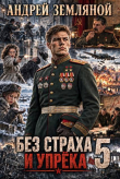 Обложка: Без страха и упрёка 5 (СИ)