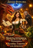 Обложка: Бухгалтерша-попаданка. Хозяйка таверны для драконов (СИ)