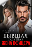 Обложка: Бывшая будущая жена офицера (СИ)