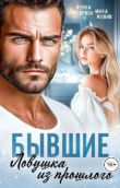 Обложка: Бывшие. Ловушка из прошлого (СИ)
