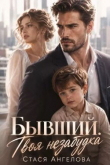 Обложка: Бывший. Твоя незабудка (СИ)