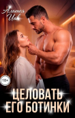 Обложка: Целовать его ботинки (СИ)