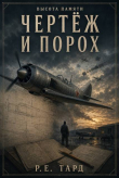 Обложка: Чертеж и порох (СИ)