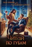 Обложка: Читай по губам (СИ)