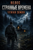 Обложка: Чужая земля (СИ)