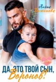 Обложка: Да, это твой сын, Воронов! (СИ)