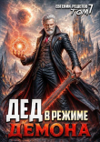 Обложка: Дед в режиме демона. Том 7 (СИ)