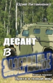 Обложка: Десант в Зазеркалье (СИ)