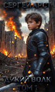 Обложка: Дикий волк. Том 1 (СИ)