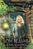 Обложка: Дом ведьмы в наследство (СИ)