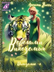 Обложка: Дорогами Дикоземья (СИ)