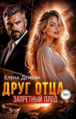 Обложка: Друг отца. Запретный плод (СИ)