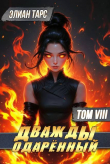 Обложка: Дважды одаренный. Том VIII (СИ)