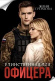 Обложка: Единственная для офицера (СИ)