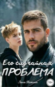 Обложка: Его случайная проблема (СИ)