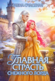 Обложка: Главная страсть снежного лорда (СИ)