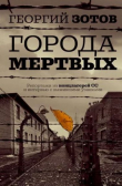 Обложка: Города мертвых. Репортажи из концлагерей СС и интервью с выжившими узниками