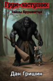 Обложка: Грум-заступник. Тайны Брушвитца (СИ)