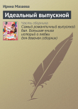 Обложка: Идеальный выпускной