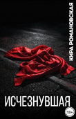 Обложка: Исчезнувшая (СИ)