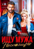 Обложка: Ищу настоящего мужа (СИ)