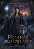 Обложка: Искра. Ледяное Пламя (СИ)
