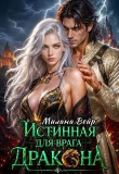 Обложка: Истинная для врага Дракона (СИ)