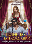 Обложка: Истинная на полставки, или (не) счастье слепого дракона (СИ)