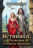 Обложка: Истинная. Талисман генерала драконов (СИ)